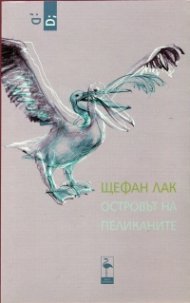 Островът на пеликаните