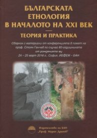 Българската етнология в началото на XXI век. Теория и практика