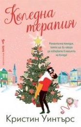  Коледна терапия