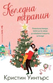  Коледна терапия