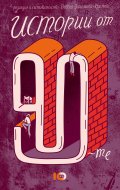 Истории от 90-те