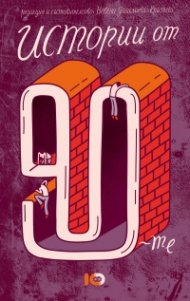 Истории от 90-те