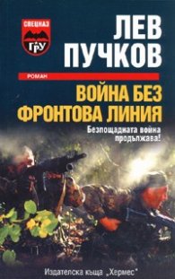 Война без фронтова линия