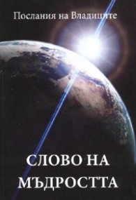 Слово на мъдростта. Послания на Владиците
