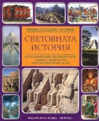 Световната история