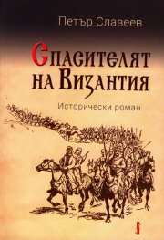 Спасителят на Византия. Исторически роман