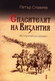 Спасителят на Византия. Исторически роман