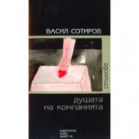 Душата на компанията. Стихове