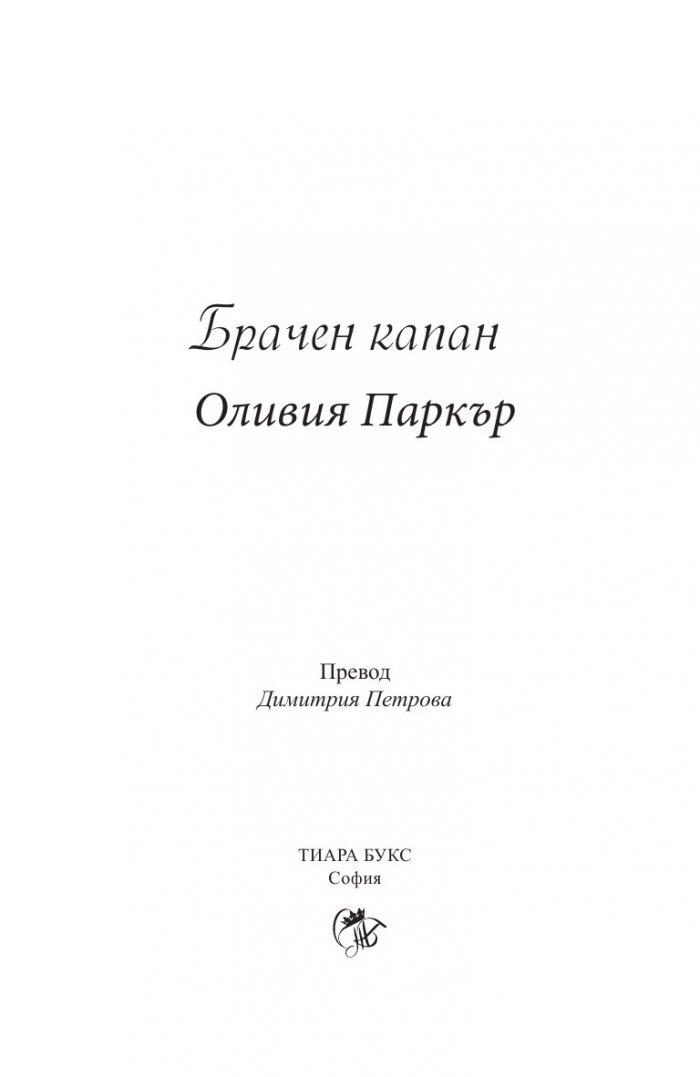 Брачен капан