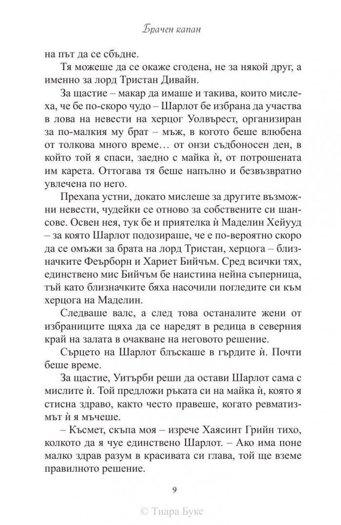 Брачен капан