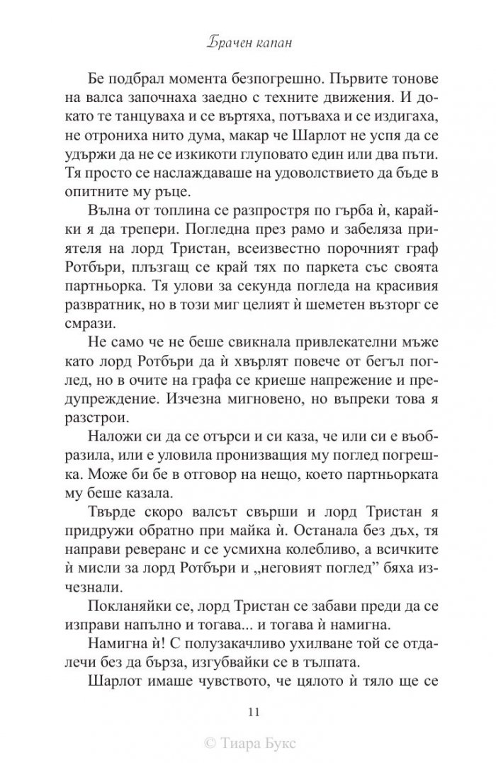 Брачен капан
