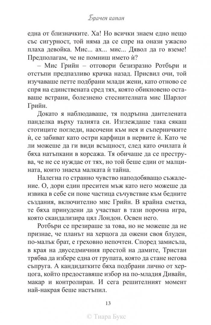 Брачен капан
