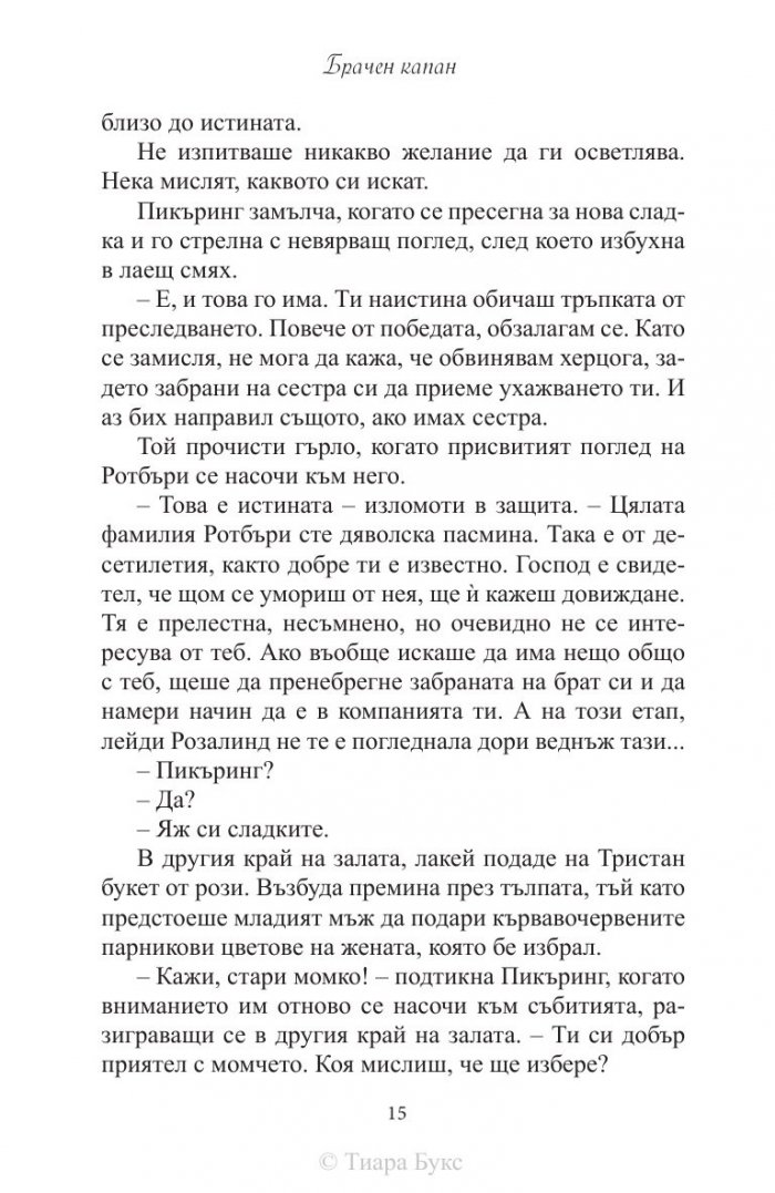 Брачен капан