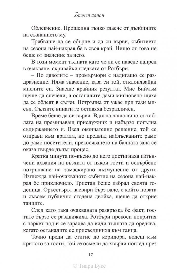 Брачен капан