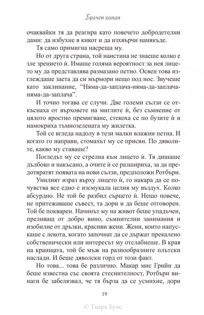 Брачен капан