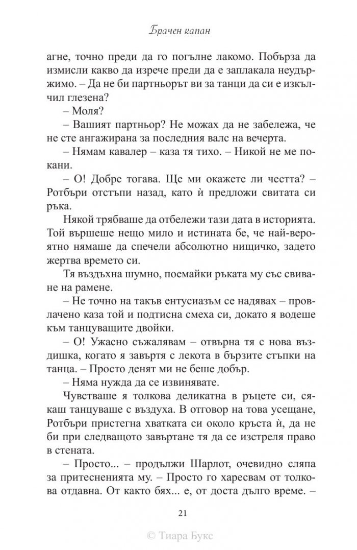 Брачен капан