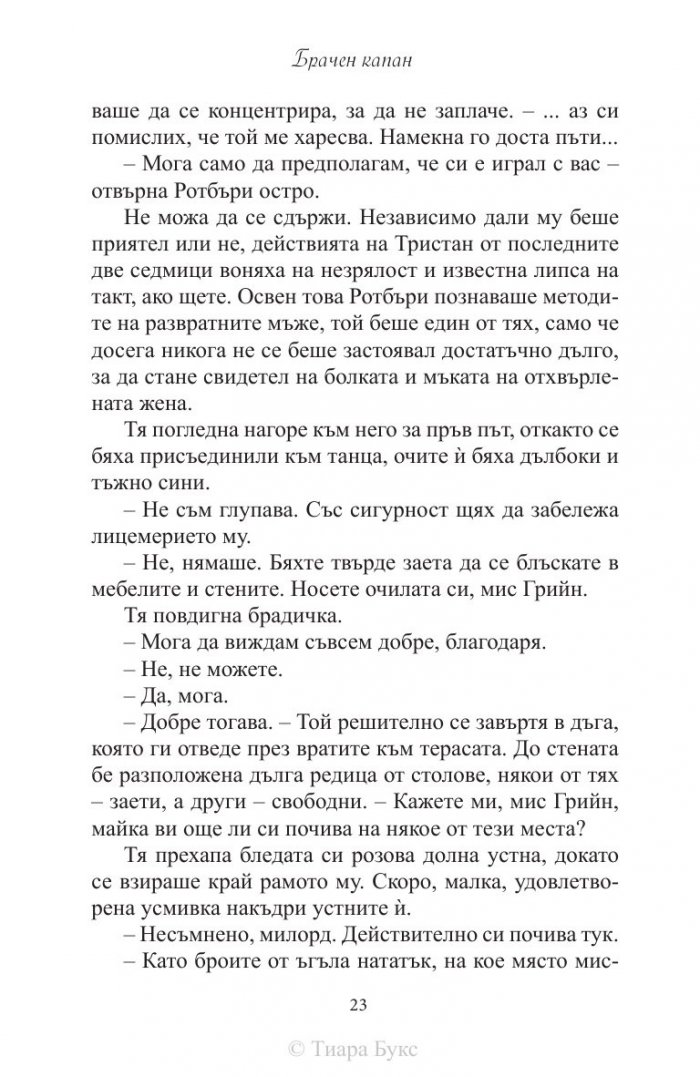Брачен капан