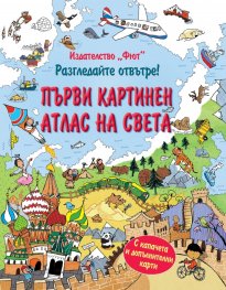 Разгледайте отвътре: Първи картинен атлас на света (Енциклопедия с капачета)