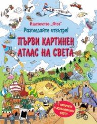 Разгледайте отвътре: Първи картинен атлас на света (Енциклопедия с капачета)