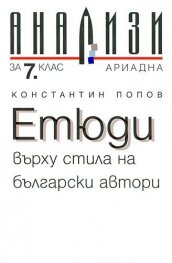 Етюди върху стила на български автори/ Анализи за 7кл.