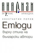 Етюди върху стила на български автори/ Анализи за 7кл.