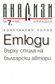 Етюди върху стила на български автори/ Анализи за 7кл.