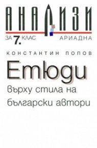 Етюди върху стила на български автори/ Анализи за 7кл.