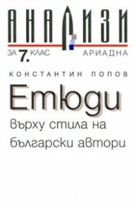 Етюди върху стила на български автори/ Анализи за 7кл.