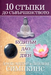 10 стъпки до съвършенството: Будизъм, Дао, Дзен