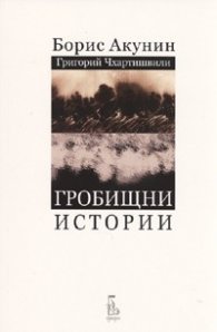 Гробищни истории