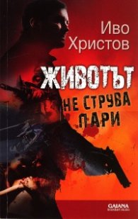 Животът не струва пари
