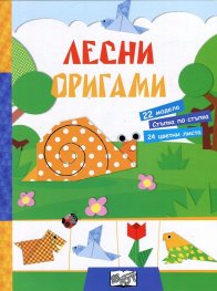 Лесни оригами