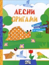 Лесни оригами