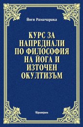 Курс за напреднали по философия на йога и източен окултизъм