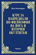 Курс за напреднали по философия на йога и източен окултизъм