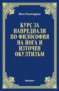 Курс за напреднали по философия на йога и източен окултизъм