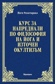 Курс за напреднали по философия на йога и източен окултизъм