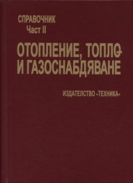 Отопление, топло- и газоснадбяване: Справочик Ч.2