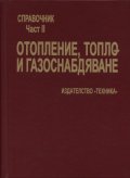 Отопление, топло- и газоснадбяване: Справочик Ч.2