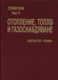 Отопление, топло- и газоснадбяване: Справочик Ч.2