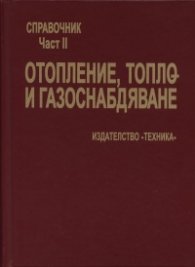 Отопление, топло- и газоснадбяване: Справочик Ч.2