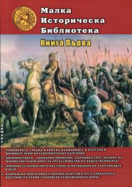 Малка историческа библиотека. Кн. 1