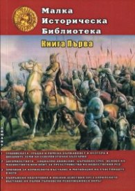 Малка историческа библиотека. Кн. 1