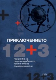 Приключението "12 + 3". Началото на радиопредаването, което някога слушаха милиони