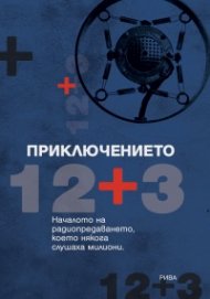 Приключението "12 + 3". Началото на радиопредаването, което някога слушаха милиони