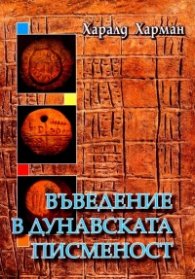 Въведение в Дунавската писменост