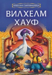 Вилхелм Хауф/ Приказна съкровищница