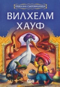 Вилхелм Хауф/ Приказна съкровищница