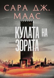 Кулата на зората кн.6