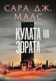 Кулата на зората кн.6